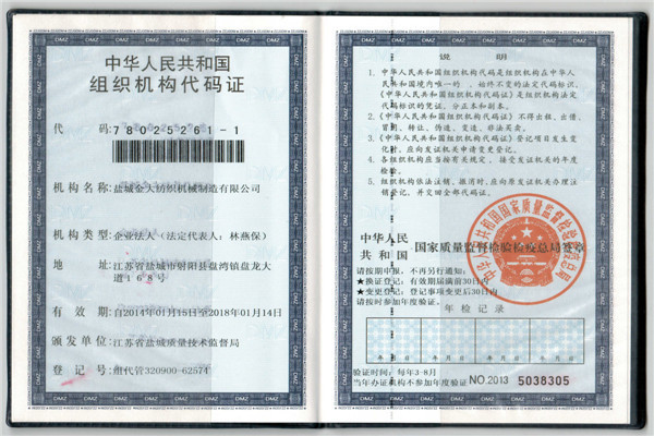 组织机构代码证