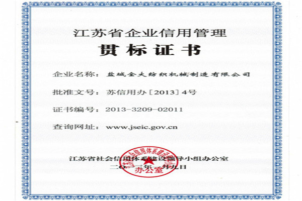 江苏省企业信用管理贯标证书